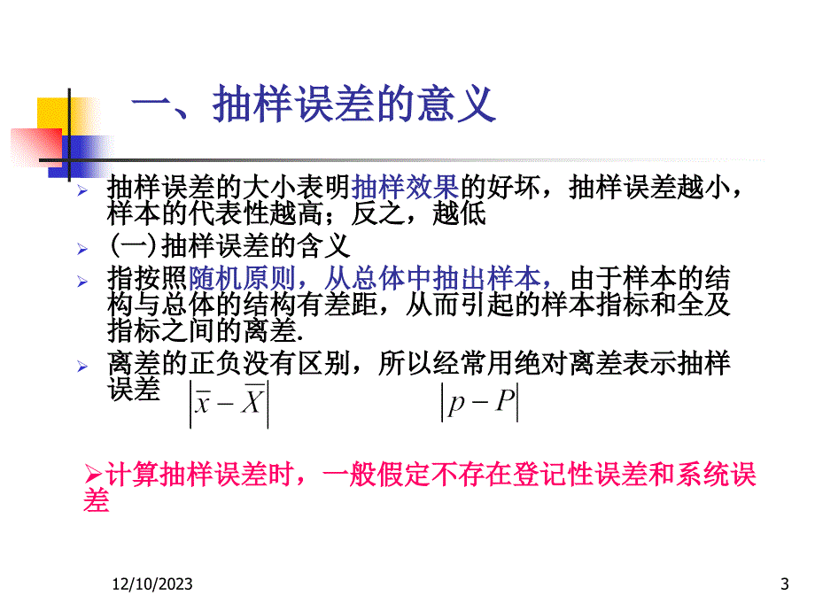 第5章抽样推断——2抽样误差课件_第3页