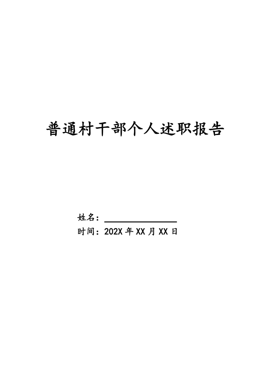 普通村干部个人述职报告_第1页