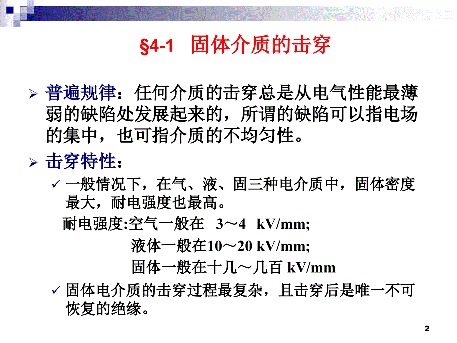 {电气工程管理}4固体、液体和组合绝缘的电气强度_第2页