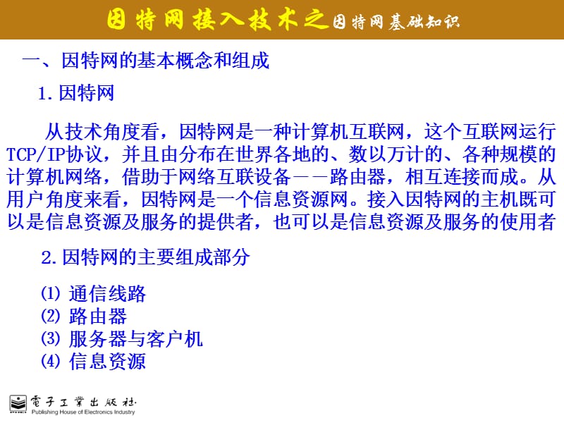 {电子公司企业管理}计算机网络技术与应用张玲等主编电子讲义和教学指南第5章_第1页