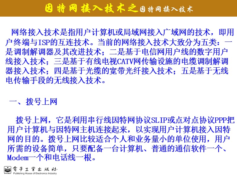 {电子公司企业管理}计算机网络技术与应用张玲等主编电子讲义和教学指南第5章_第4页