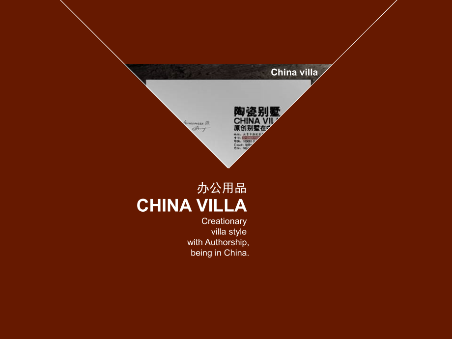 {房地产经营管理}陶瓷别墅CHINAVILLA整合演示达奇1355473200_第2页