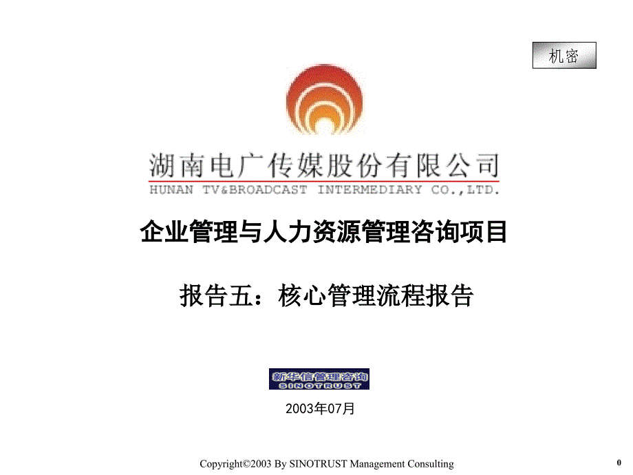 {流程管理流程再造}某公司核心管理流程报告_第1页