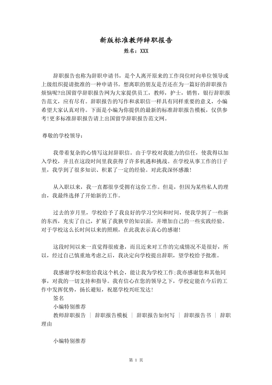 新版标准教师辞职报告_第1页