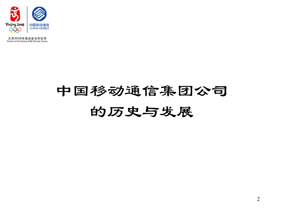 {企业理念文化}中国移动的企业理念体系概述_第2页