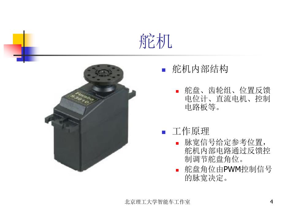 {机械公司管理}智能车机械部分_第4页