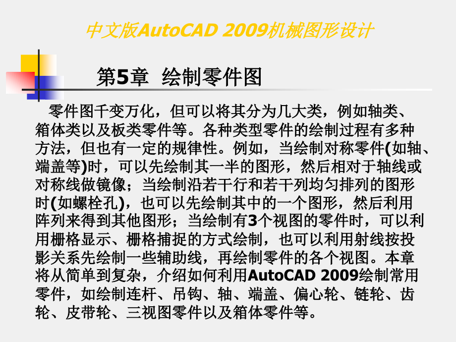 {电子公司企业管理}中文版AutoCAD2009机械图形设计电子讲义第5章_第1页