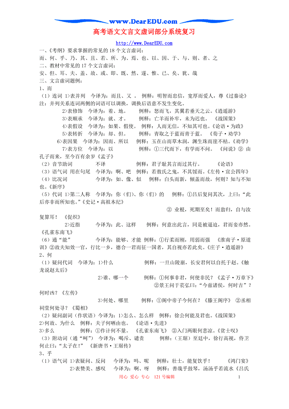 高考语文文言文虚词部分系统复习 人教版.doc_第1页