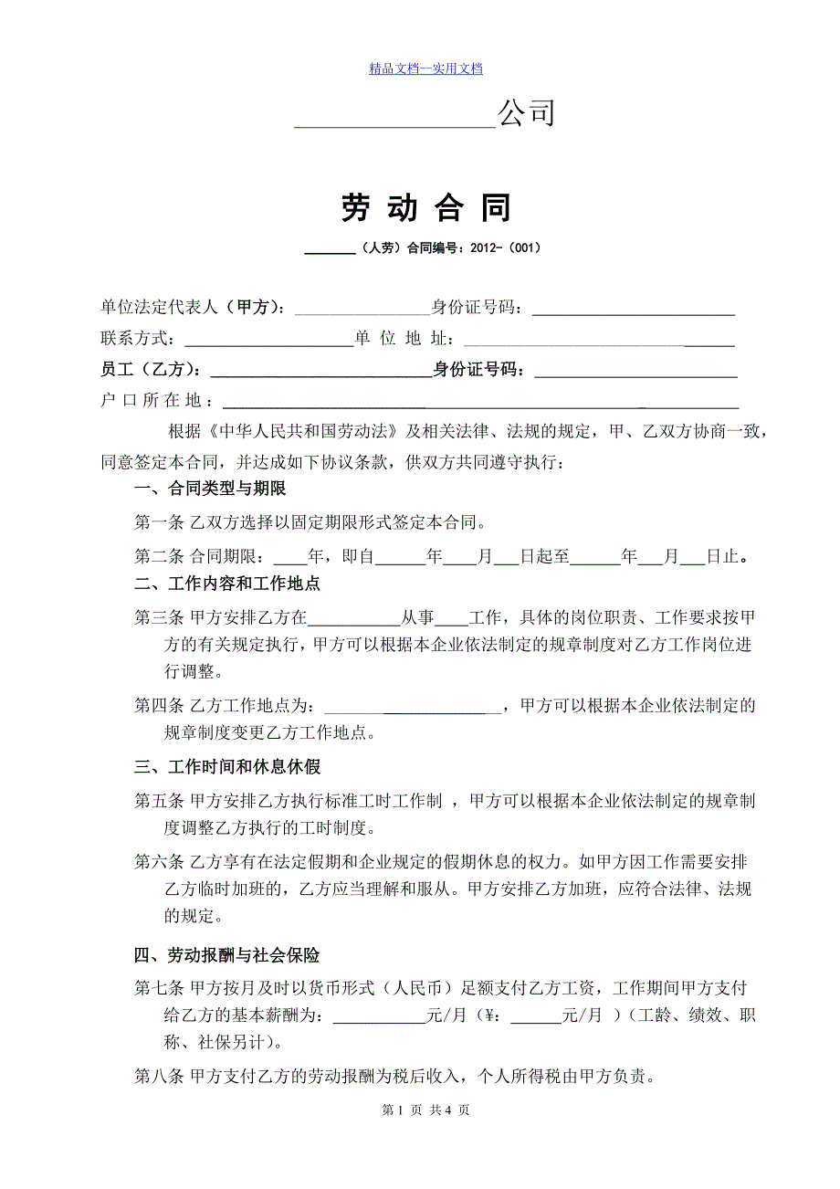 精品文档_最新电商劳动合同_第1页