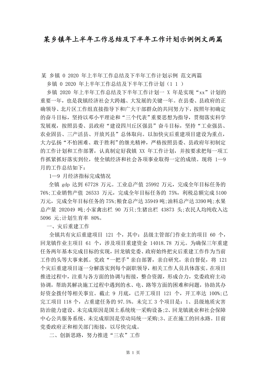 某乡镇年上半年工作总结及下半年工作计划示例例文两篇_第1页