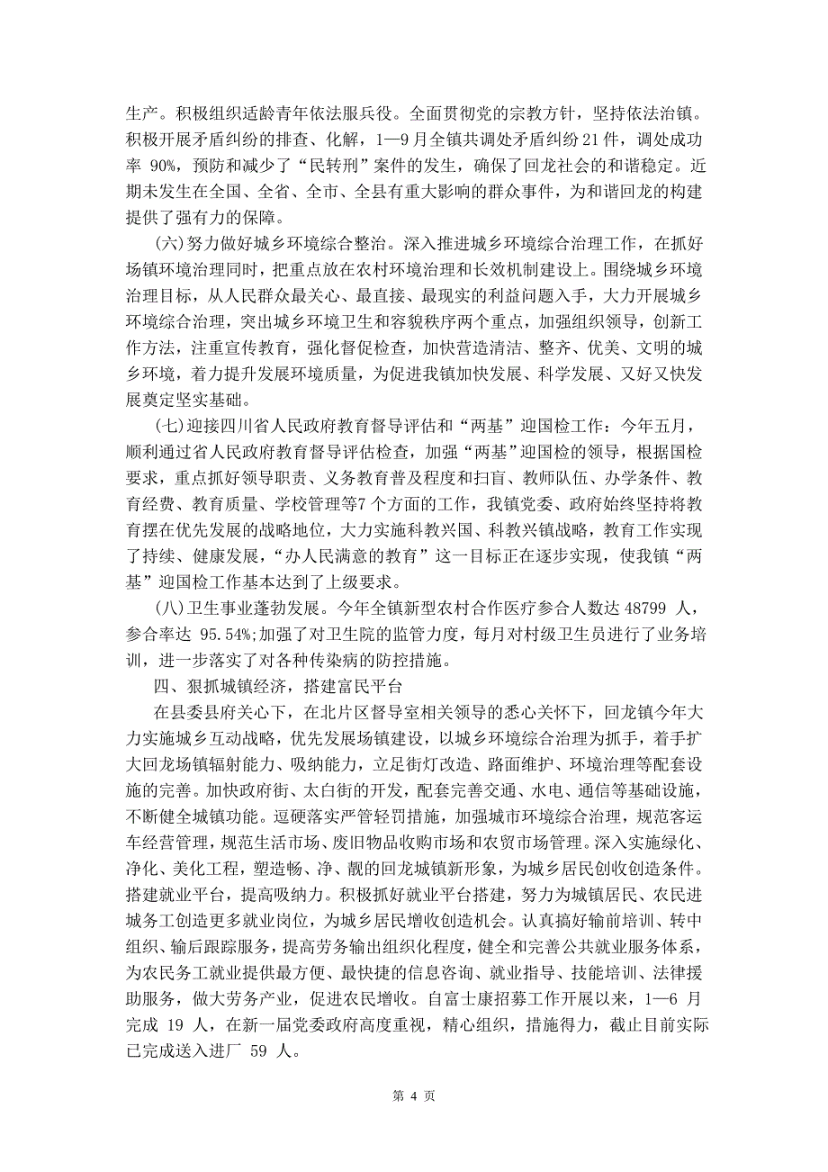 某乡镇年上半年工作总结及下半年工作计划示例例文两篇_第4页