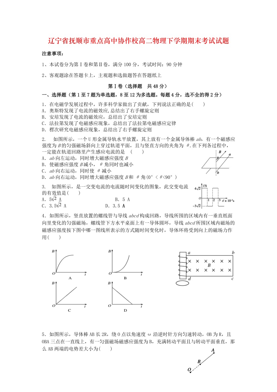 辽宁省抚顺市重点高中协作校高二物理下学期期末考试试题_第1页