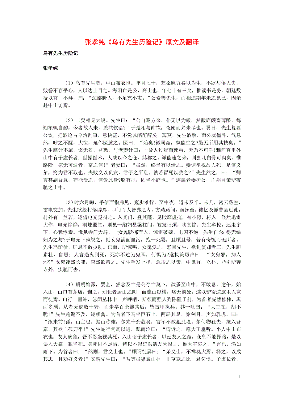 高中语文课外古诗文张孝纯《乌有先生历险记》原文及翻译.doc_第1页