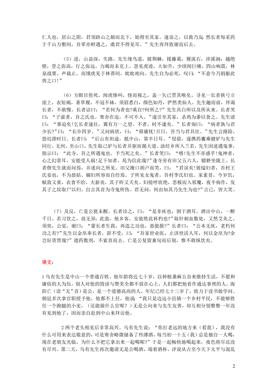 高中语文课外古诗文张孝纯《乌有先生历险记》原文及翻译.doc_第2页