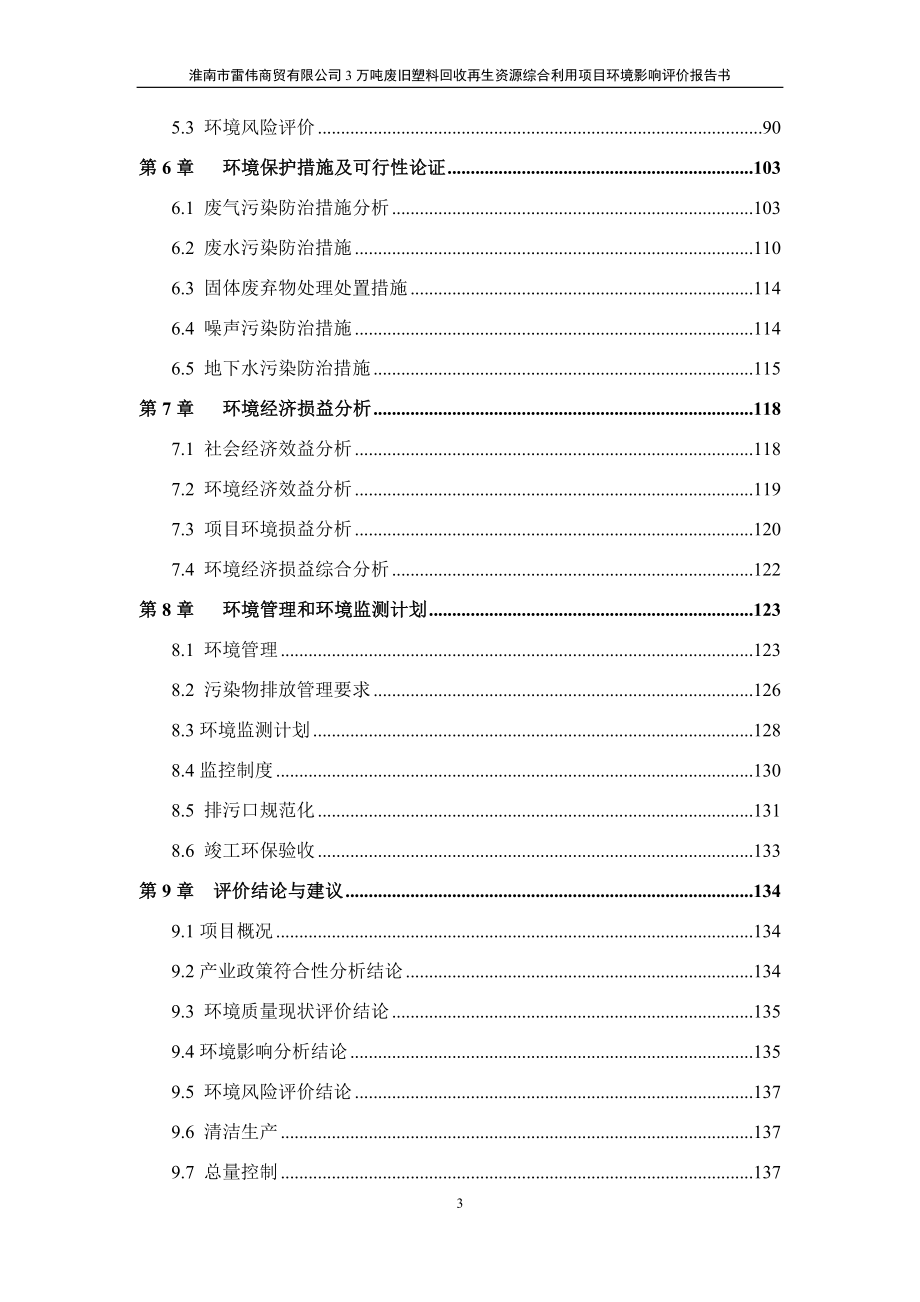 淮南市雷伟商贸有限公司__3万吨废旧塑料回收再生资源综合利用项目__环境影响报告书_第3页