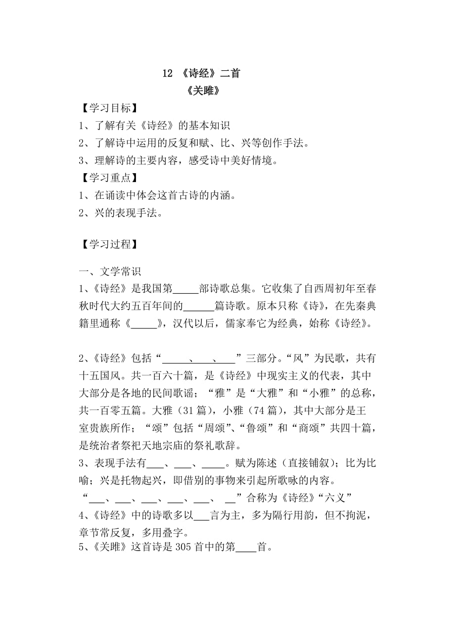 12诗经两首 导学案.doc_第1页