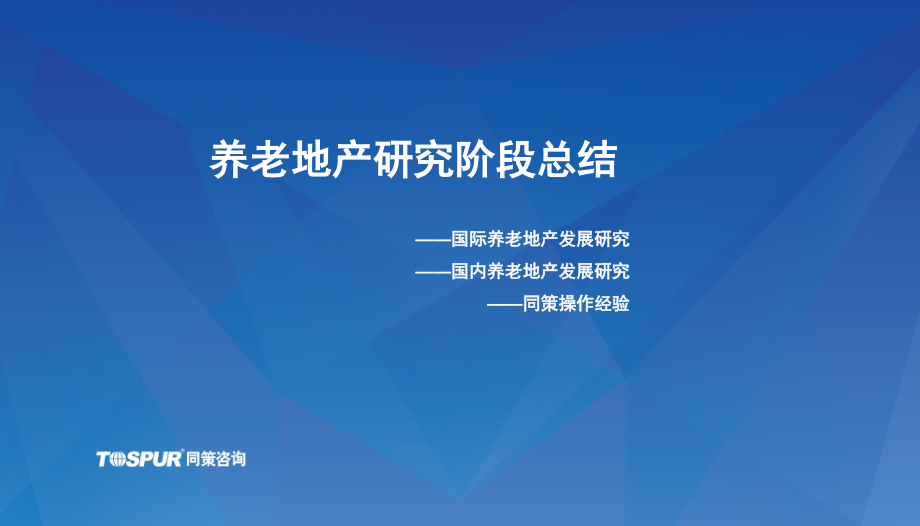 {房地产经营管理}养老地产研究阶段总结_第1页