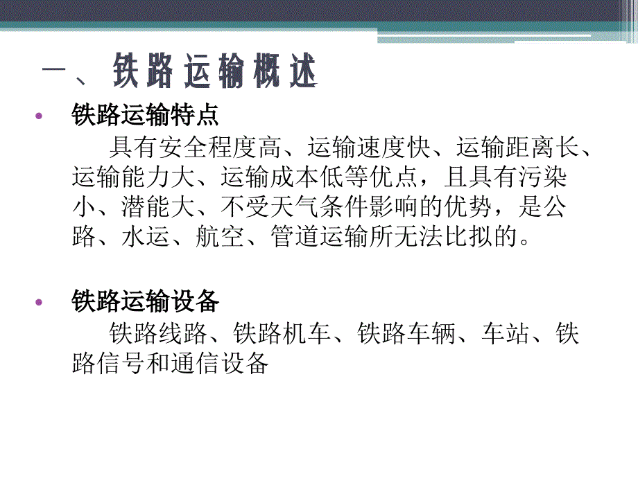 {交通运输管理}铁路车辆运输概况_第3页