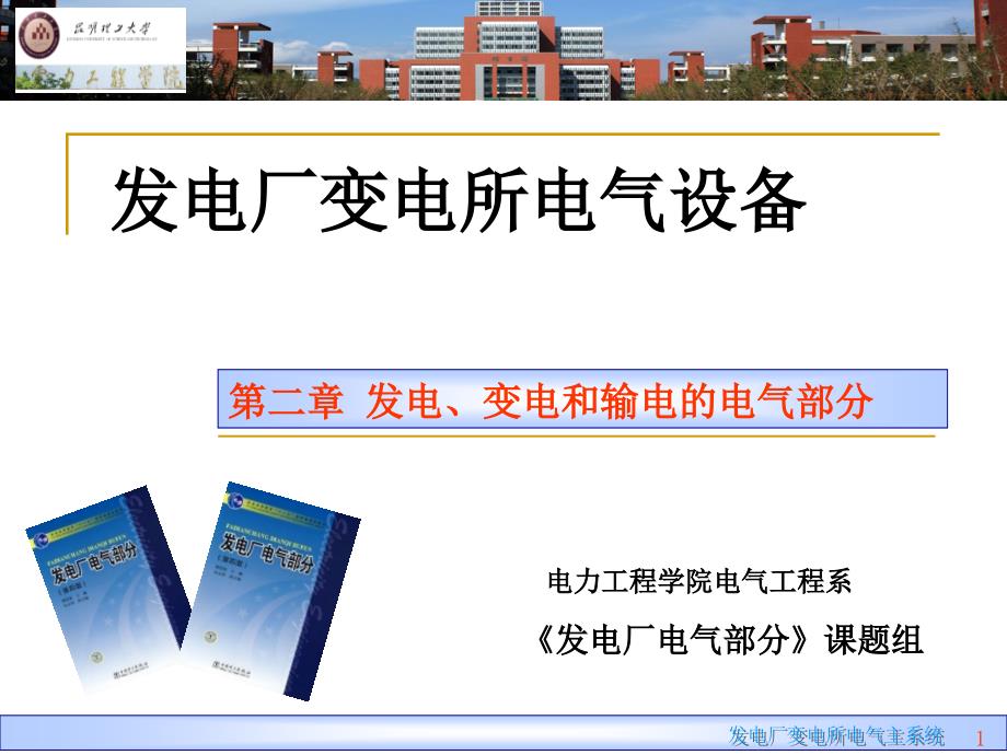 {电气工程管理}发电厂电气部分第二章发电、变电和输电的电气部分_第1页