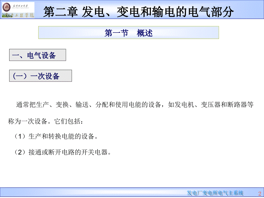 {电气工程管理}发电厂电气部分第二章发电、变电和输电的电气部分_第2页