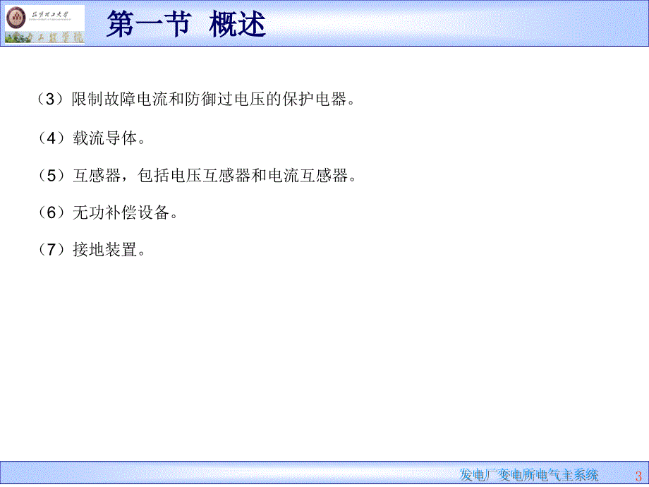 {电气工程管理}发电厂电气部分第二章发电、变电和输电的电气部分_第3页