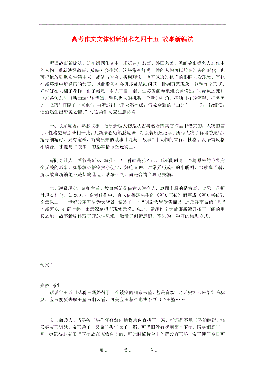 高考语文作文文体 创新招术之四十五 故事新编法素材.doc_第1页