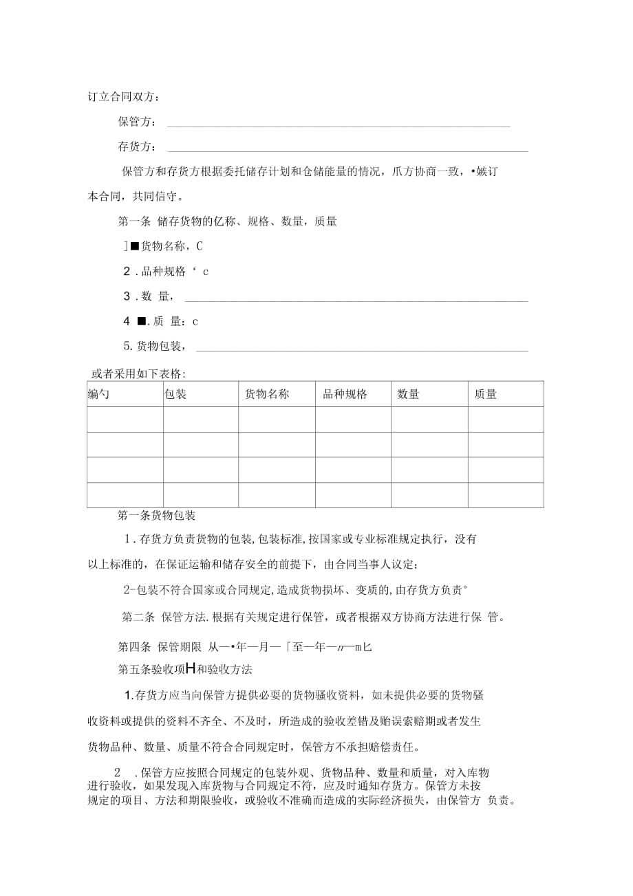 储保管合同G_第2页