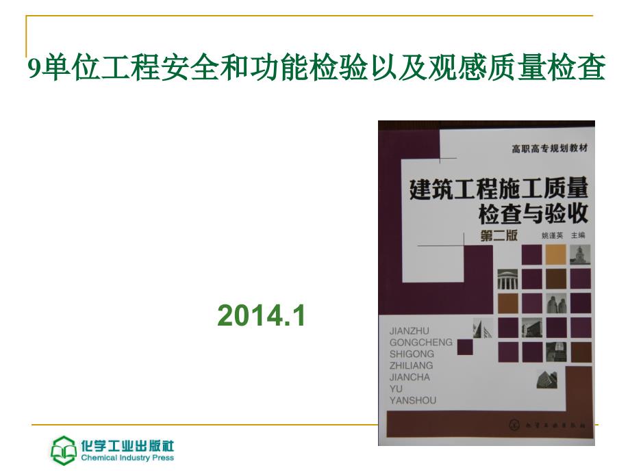 {工程安全管理}9单位工程安全和功能检验以及观感质量检查_第1页