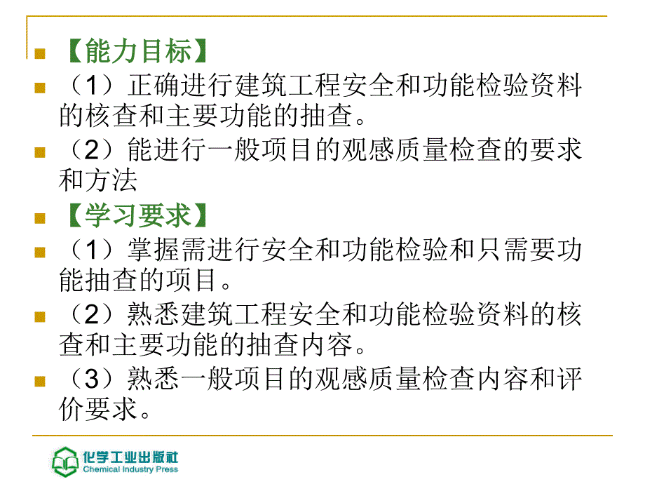 {工程安全管理}9单位工程安全和功能检验以及观感质量检查_第2页