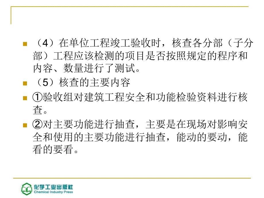 {工程安全管理}9单位工程安全和功能检验以及观感质量检查_第5页