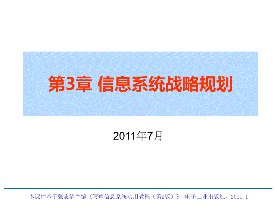 {电子公司企业管理}管理信息系统实用讲义电子讲义第3章信息系统战略_第1页