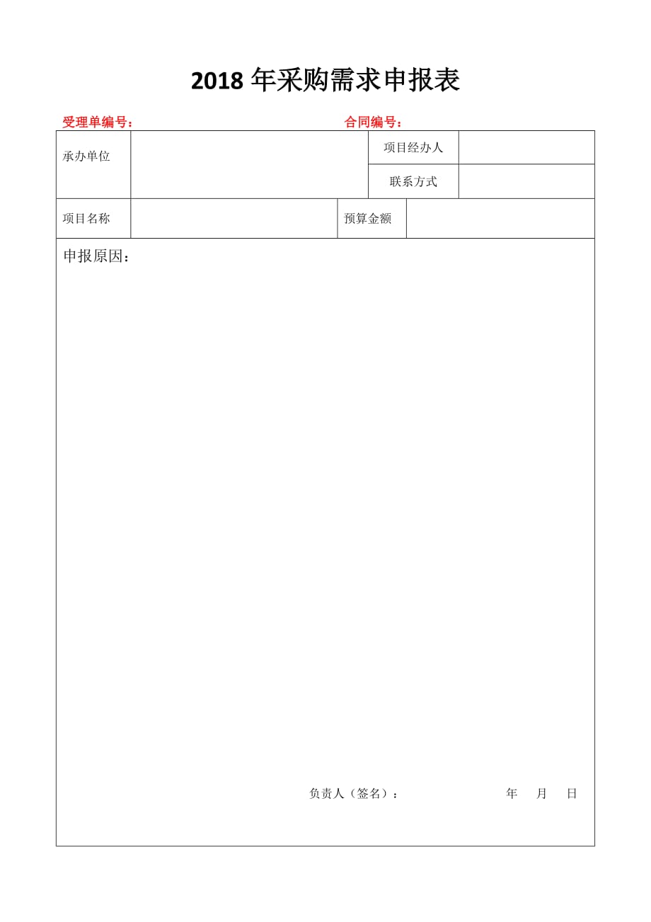 xxxx年采购需求申报表_第1页