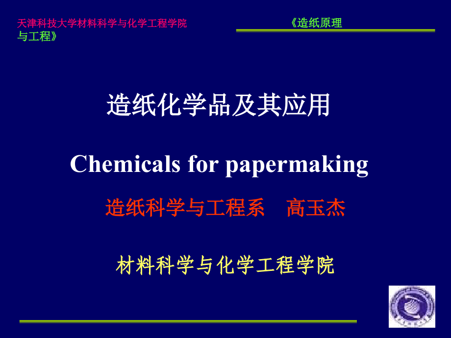 {包装印刷造纸公司管理}造纸化学品3_第1页