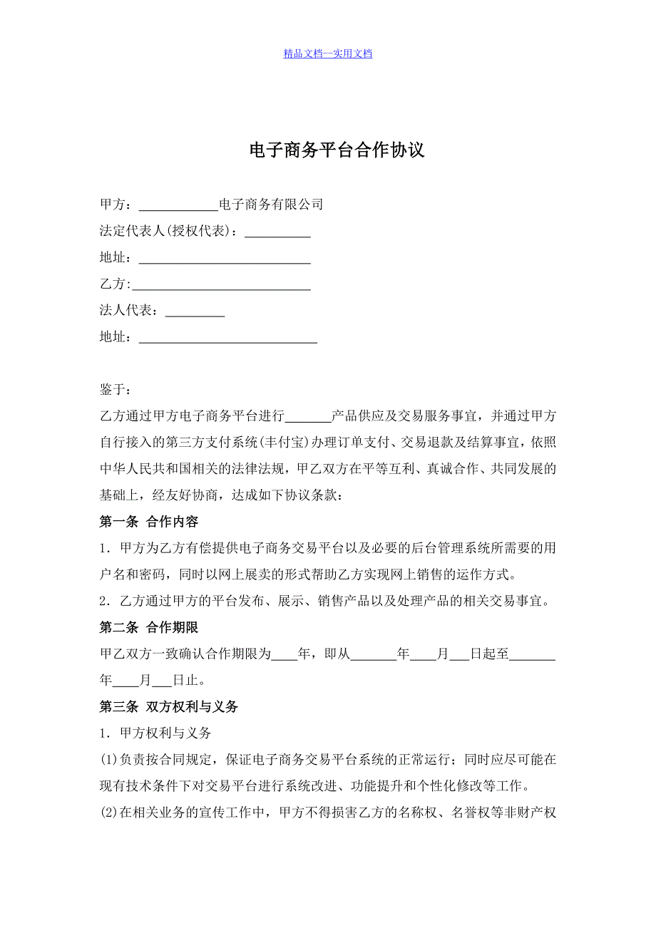 精品文档_最新电子商务平台合作协议_第1页