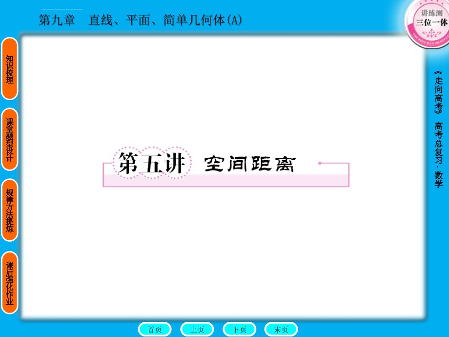 空间距离的全部求法课件_第1页