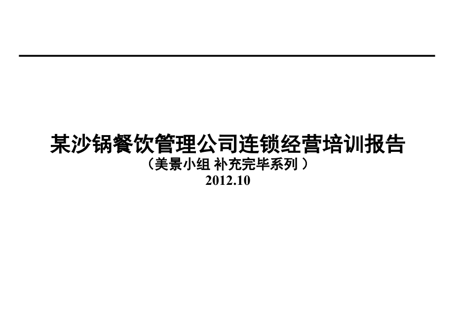 {餐饮行业报告}某砂锅餐饮培训报告补充完成稿美景策划提供)_第1页