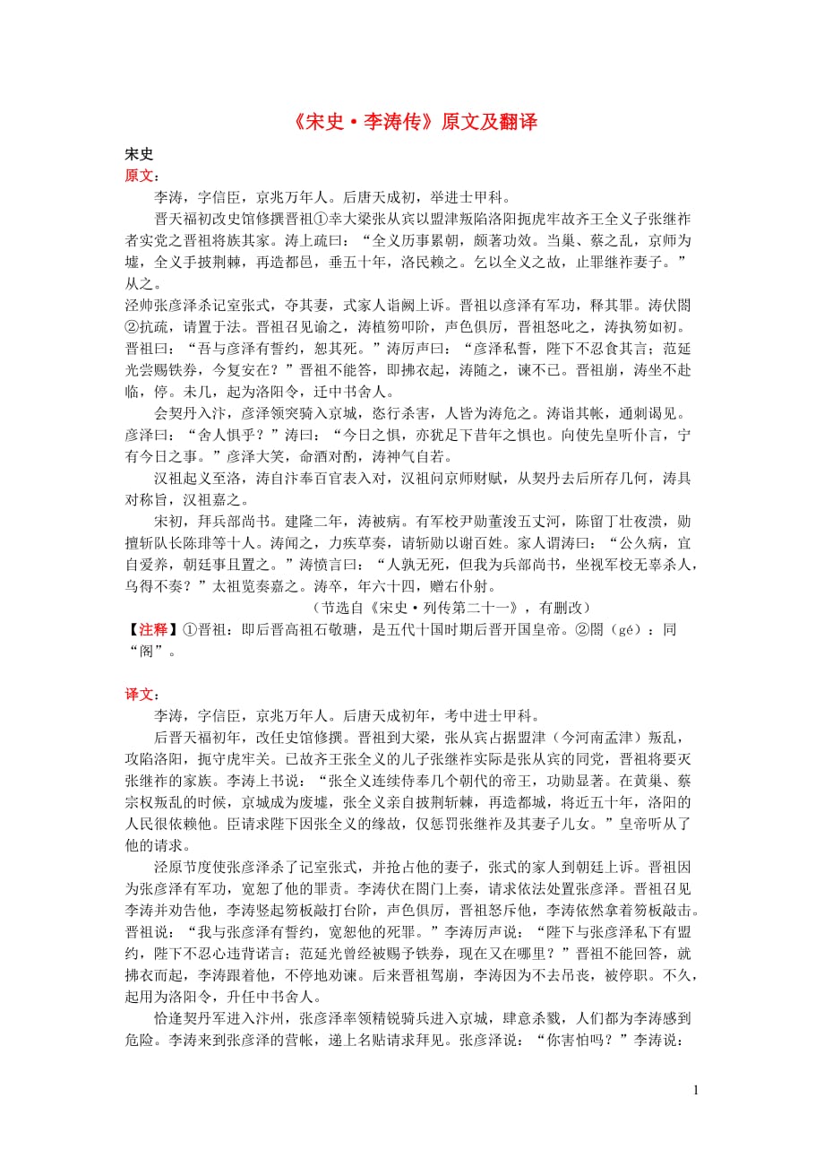 高中语文课外古诗文《宋史李涛传》原文及翻译.doc_第1页