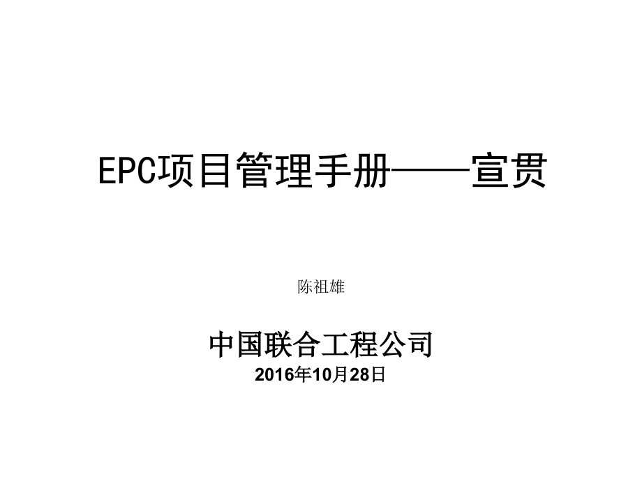 {企业管理手册}某工程公司EPC项目管理手册_第1页