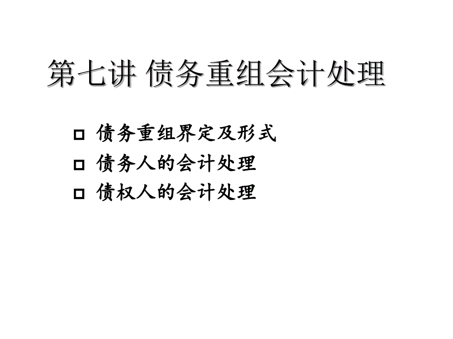 {企业并购重组}债务重组会计核算讲义_第1页