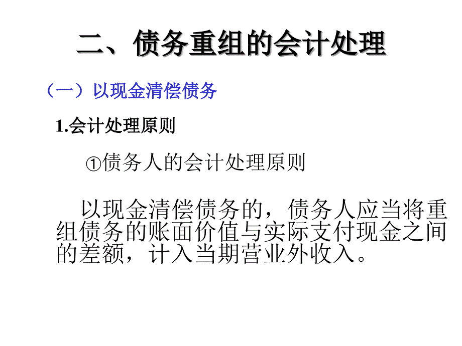 {企业并购重组}债务重组会计核算讲义_第4页