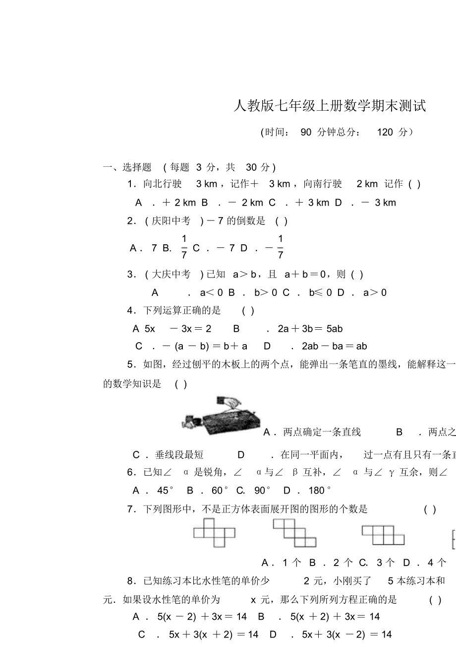 2020年人教版七年级上册数学期末测试试题及答案_第1页