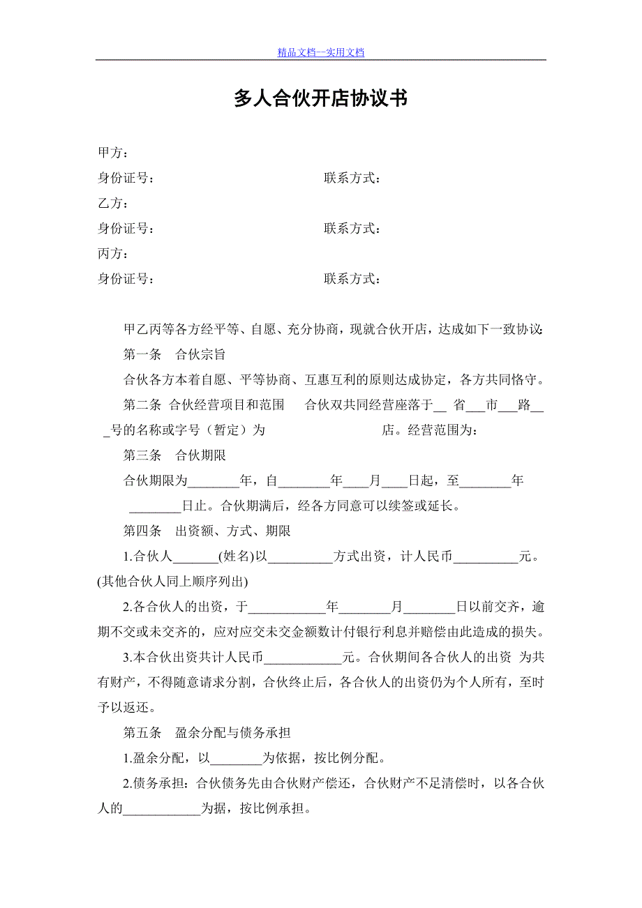 精品文档_最新多人合伙开店协议书_第1页