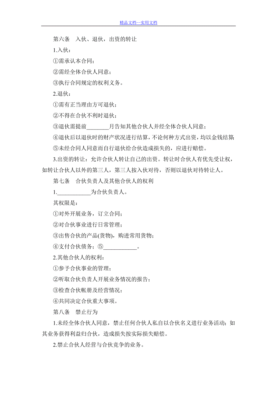 精品文档_最新多人合伙开店协议书_第2页