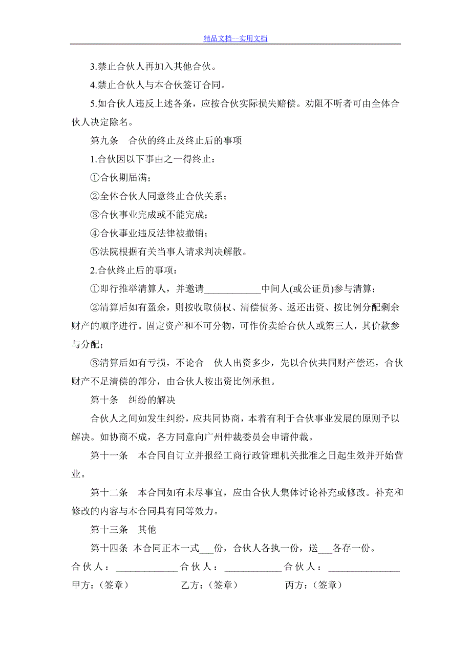 精品文档_最新多人合伙开店协议书_第3页