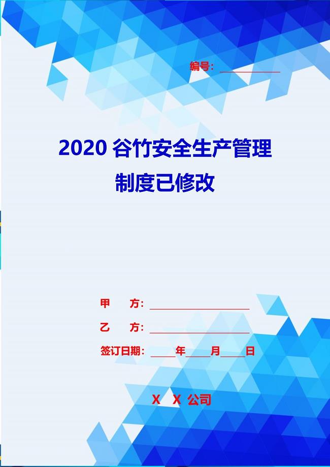2020谷竹安全生产管理制度已修改