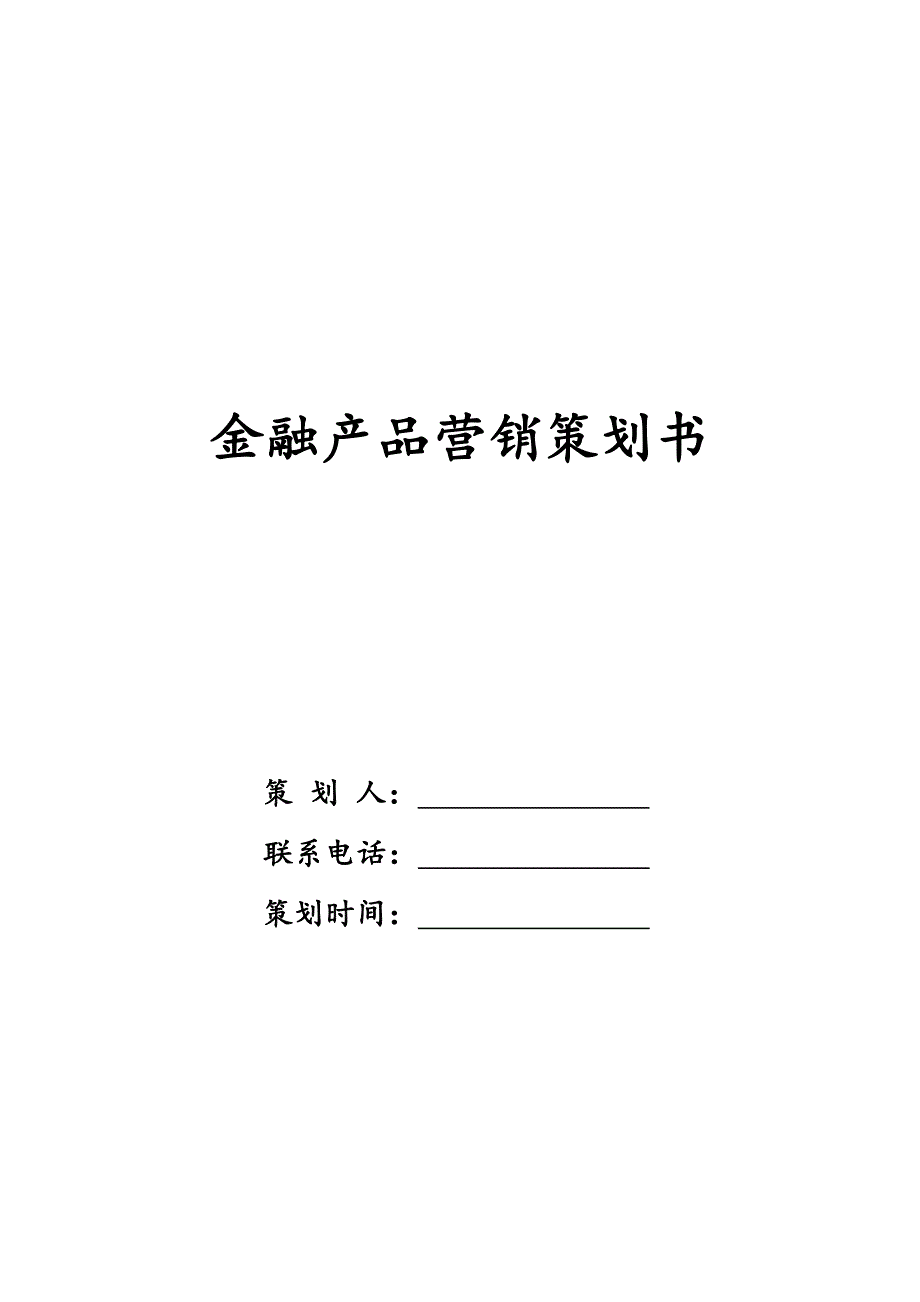 金融产品营销策划书_第1页