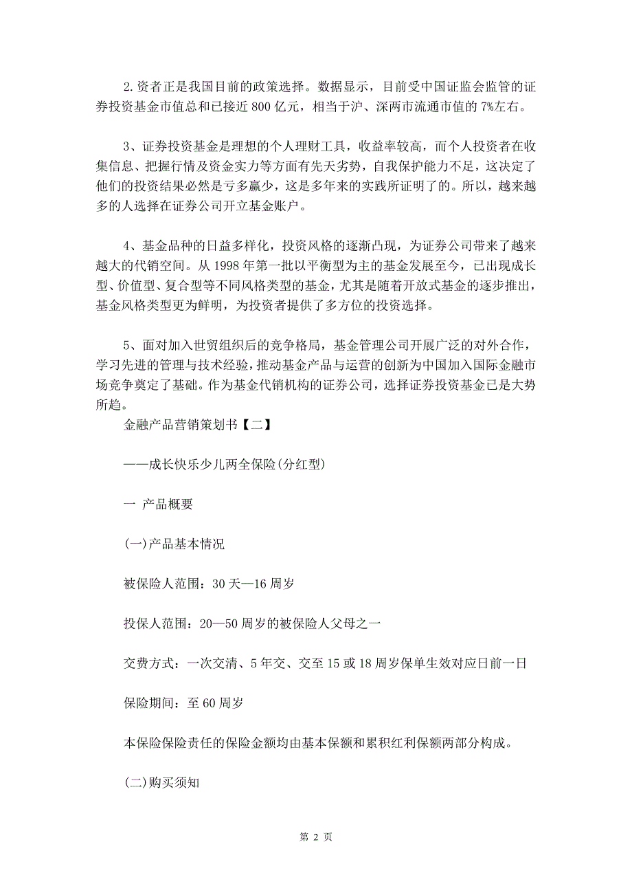 金融产品营销策划书_第3页