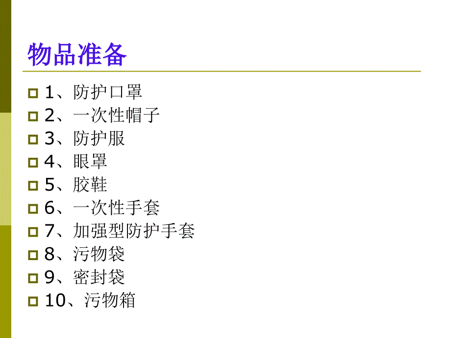 穿脱防护用品顺序电子教案_第2页