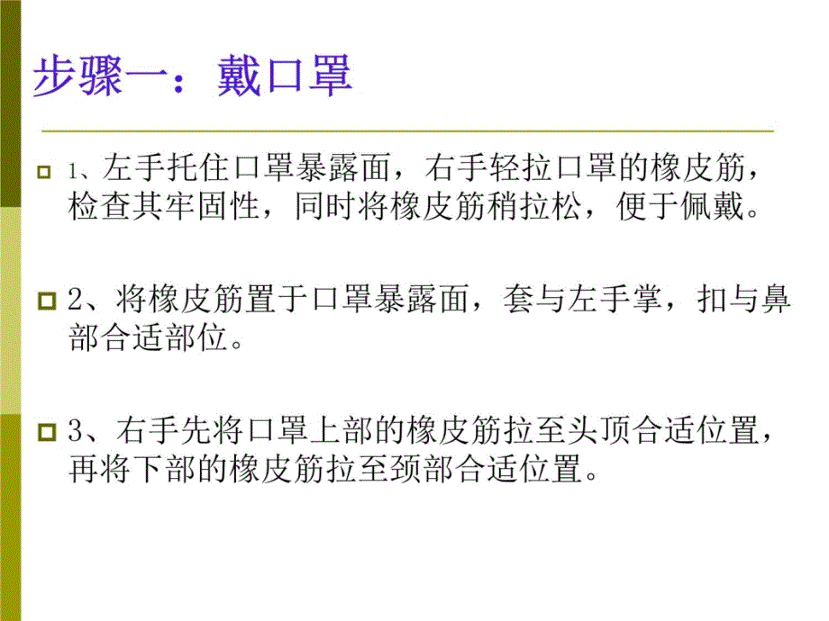 穿脱防护用品顺序电子教案_第4页