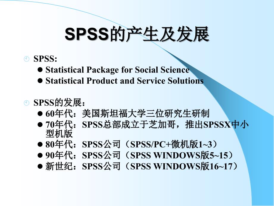 第1章SPSS统计分析软件概述课件_第4页